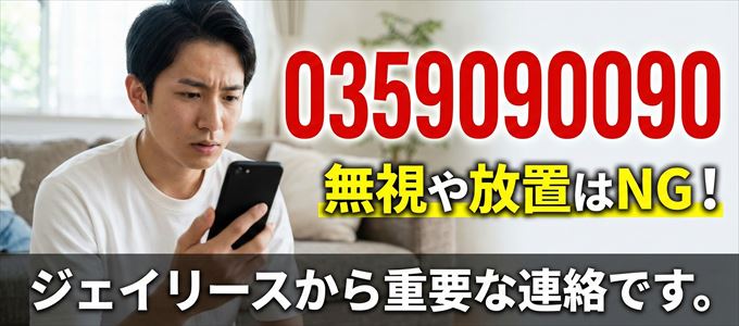 0359090090は「ジェイリース」から家賃の督促！無視NG