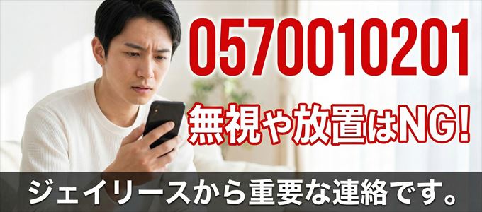 0570010201は「ジェイリース」から家賃の督促！無視NG