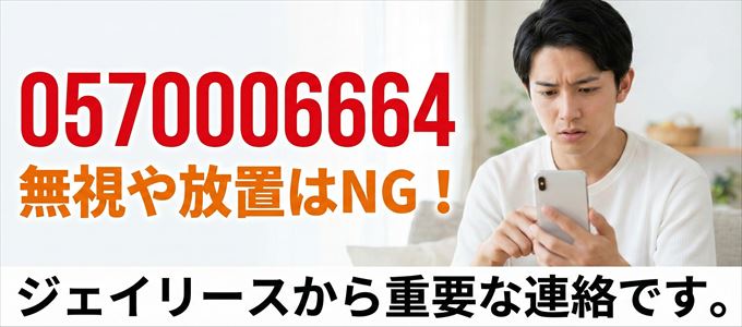 0570006664は「ジェイリース」から家賃の督促！無視NG