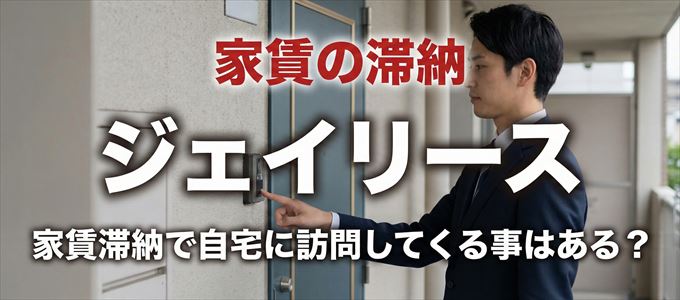 ジェイリースが自宅に家賃の取り立てに来るタイミング