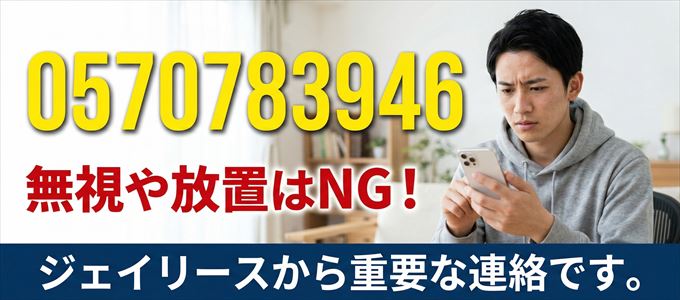 0570783946は「ジェイリース」から家賃の督促!無視NG
