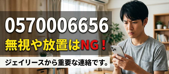 0570006656は「ジェイリース」から家賃の督促!無視NG