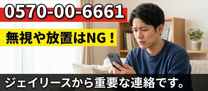 0570006661は「ジェイリース」から家賃の督促！無視NG