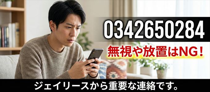 0342650284は「ジェイリース」から家賃の督促！無視NG