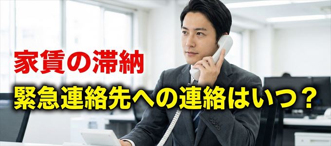 ジェイリースは家賃滞納で緊急連絡先にいつ連絡する?