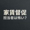 ジェイリースの家賃取り立ては怖い？