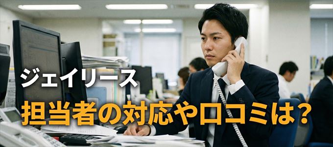 ジェイリースの家賃取り立ては怖い？担当者の対応や口コミは？
