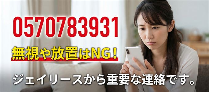 0570783931は「ジェイリース」から家賃の督促！無視NG
