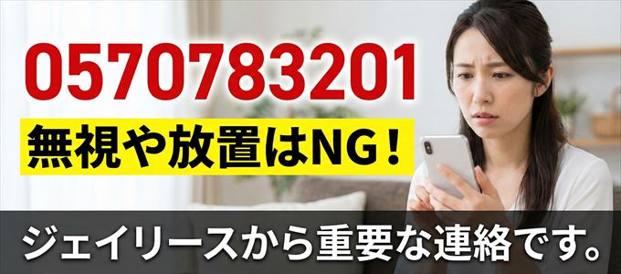 0570783201は「ジェイリース」から家賃の督促！無視NG