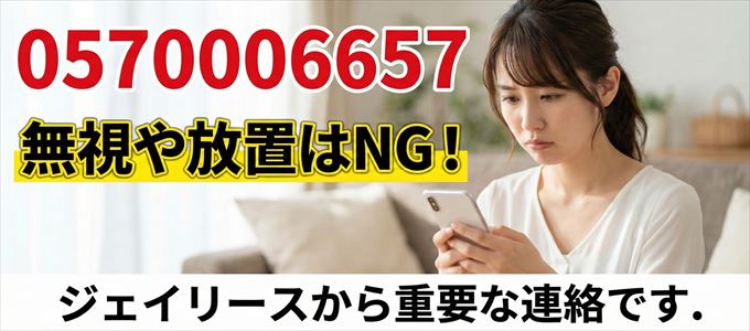0570006657は「ジェイリース」から家賃の督促！無視NG
