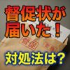ジェイリースから督促状
