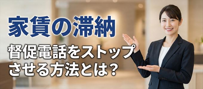 ジェイリースからの督促電話をストップさせる方法
